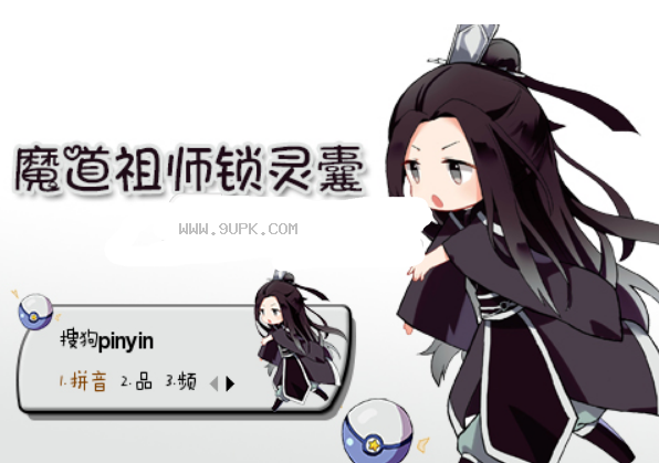 魔道祖师锁灵囊搜狗皮肤
