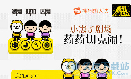 小崽子药药切克闹搜狗输入法皮肤