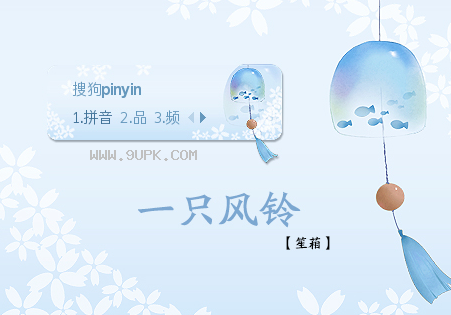 一只风铃搜狗皮肤