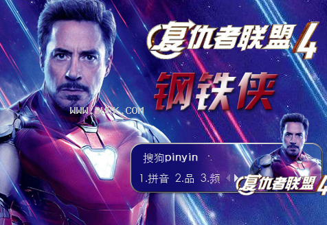 复仇者联盟钢铁侠搜狗皮肤
