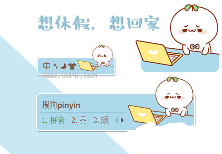 长草颜团子想休假想回家搜狗输入法皮肤