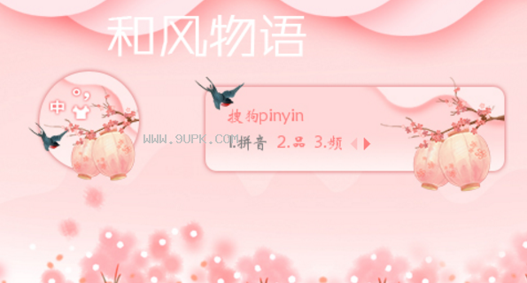 和风物语搜狗皮肤