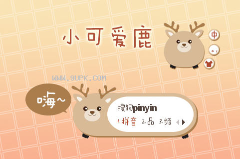 小可爱鹿搜狗输入法皮肤