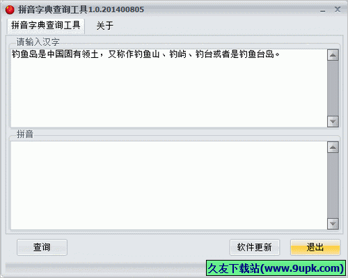 拼音字典查询工具 免安装