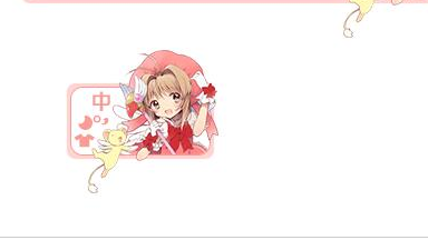 魔卡少女樱搜狗输入法皮肤