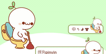 颜文字上个厕所吧搜狗输入法皮肤