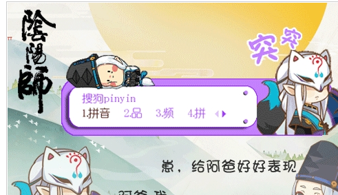 阴阳师妖狐搜狗输入法皮肤截图1