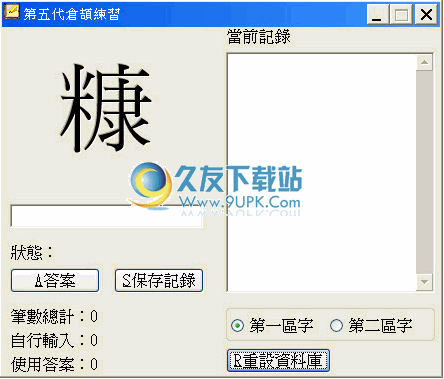 第五代仓颉练习软件下载v中文免安装版