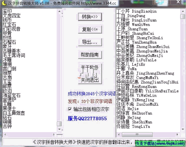 汉字拼音转换大师 免安装版