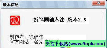 折笔画输入法 免安装版