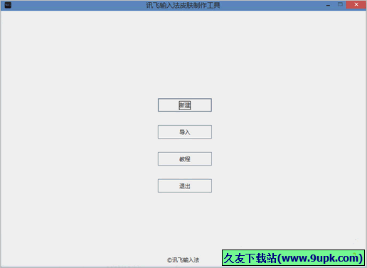讯飞输入法皮肤制作工具 免安装版