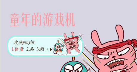 童年的游戏机搜狗输入法皮肤