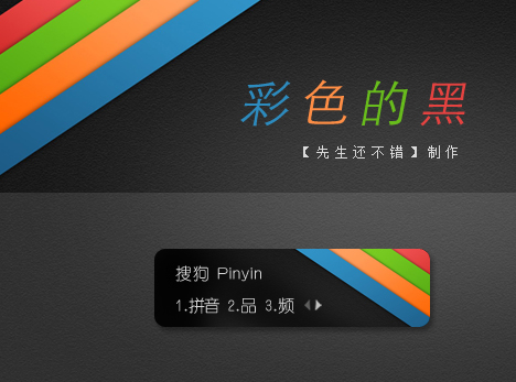 彩色的黑搜狗输入法皮肤