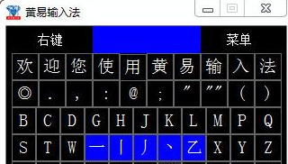 黄易输入法 E正式