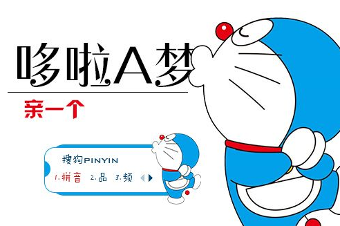 哆啦A梦么么哒搜狗输入法皮肤