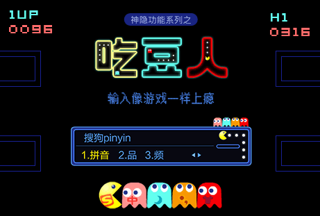 吃豆人搜狗输入法皮肤