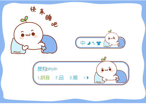 快来睡吧·颜文字动态搜狗输入法皮肤