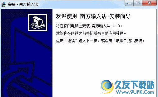 南方输入法 最新免安装版