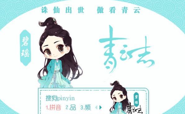 诛仙青云志Q版赵丽颖搜狗输入法皮肤截图1