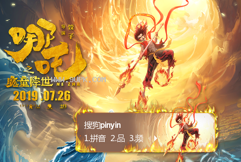 哪吒之魔童降世搜狗输入法皮肤