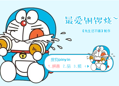 最爱铜锣烧搜狗皮肤