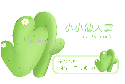 小小仙人掌搜狗皮肤