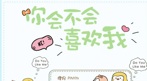 你会不会喜欢我搜狗输入法皮肤