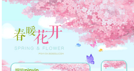 春暖又花开搜狗输入法皮肤