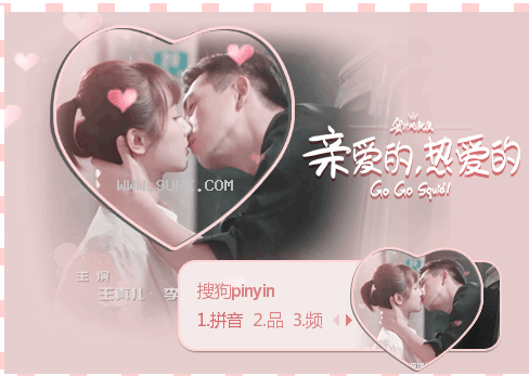 亲爱的热爱的吻动态搜狗输入法皮肤