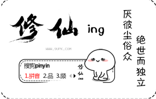 修仙ing乖巧宝宝搜狗输入法皮肤