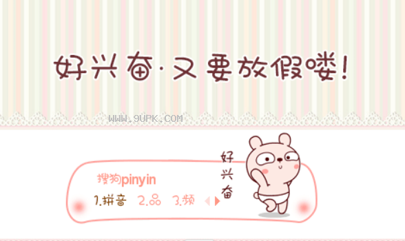 好兴奋又要放假喽搜狗输入法皮肤