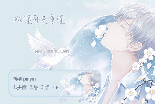 相逢亦是重逢搜狗皮肤