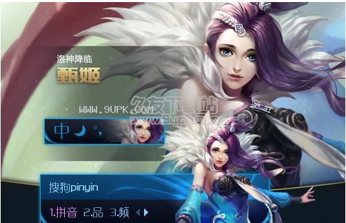 王者荣耀甄姬搜狗输入法皮肤