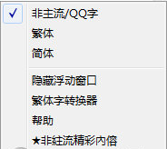 QQ非主流繁体字输入法