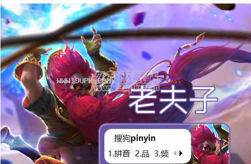 王者荣耀老夫子搜狗输入法皮肤