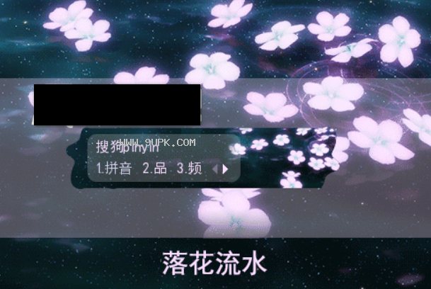 落花流水搜狗输入法皮肤