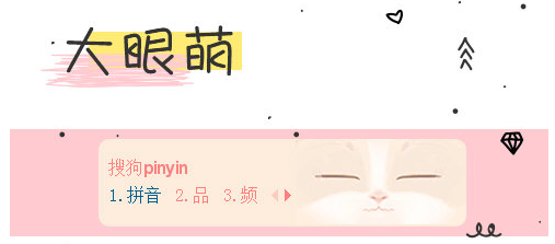 大眼萌搜狗皮肤
