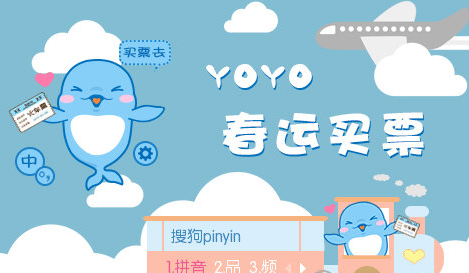 yoyo春运买票搜狗输入法皮肤