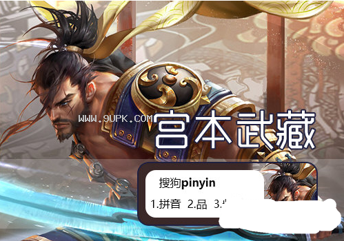 王者荣耀宫本武藏搜狗输入法皮肤