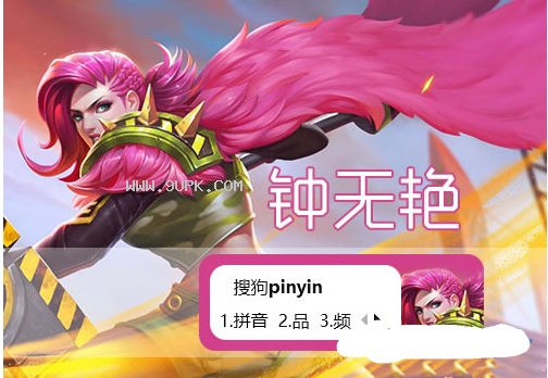 钟无艳搜狗输入法皮肤