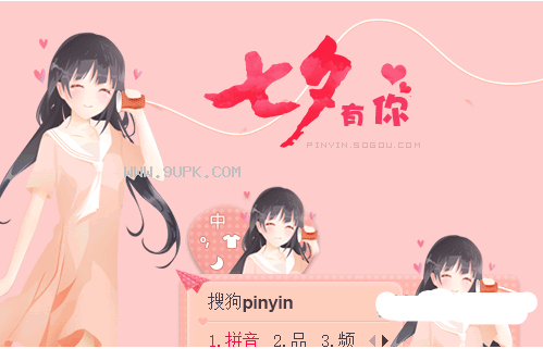 七夕情人节女神搜狗输入法皮肤