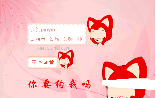 你要约我吗阿狸搜狗输入法皮肤