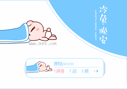 冷兔晚安搜狗输入法皮肤