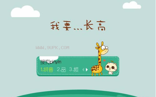 cc猫求长高搜狗输入法皮肤