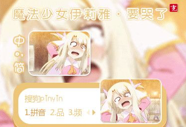 萌化魔法少女伊莉雅搜狗输入法