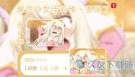萌化魔法少女伊莉雅搜狗输入法