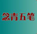 念青五笔版输入法