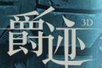 爵迹陈学冬搜狗拼音输入法皮肤