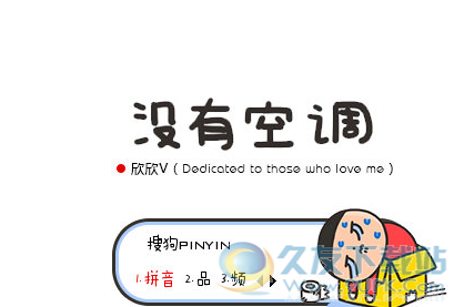 这么热的天没有空调搜狗输入法皮肤