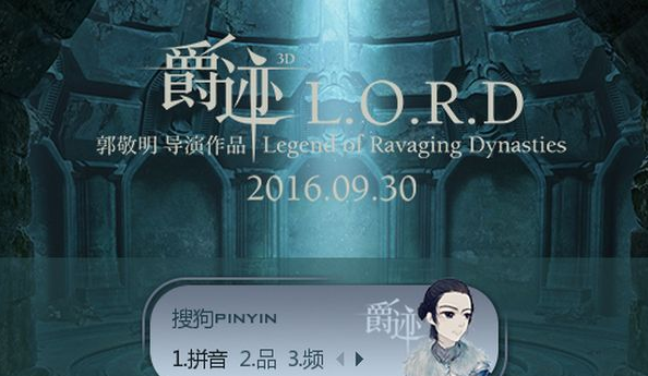 爵迹陈学冬搜狗拼音输入法皮肤
